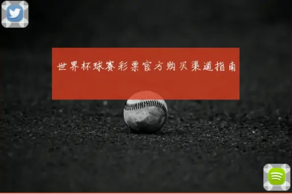 世界杯体彩什么时候开售？官方公告查询指南